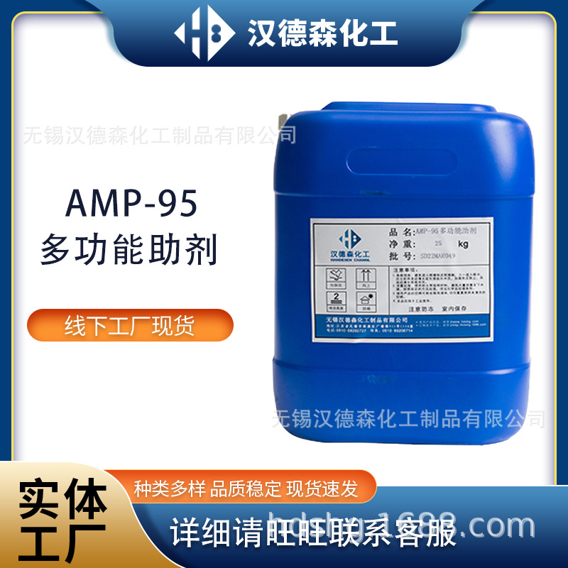 批發AMP-95多功能助劑 非離子多功能助劑 水性塗料增稠調節PH值