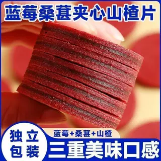 蓝莓桑葚夹心山楂片