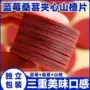 夹心桑葚蓝莓山楂片