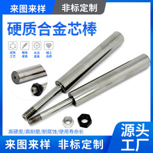 定制yg15硬质合金芯棒高精度耐磨圆棒冲头碳化钨合金非标异型芯棒