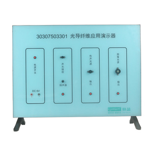 30307503301 Factory Direct Sales of Junior and High School Physics Experiment Teacher Teaching Optical Fiber Application Demonstrator