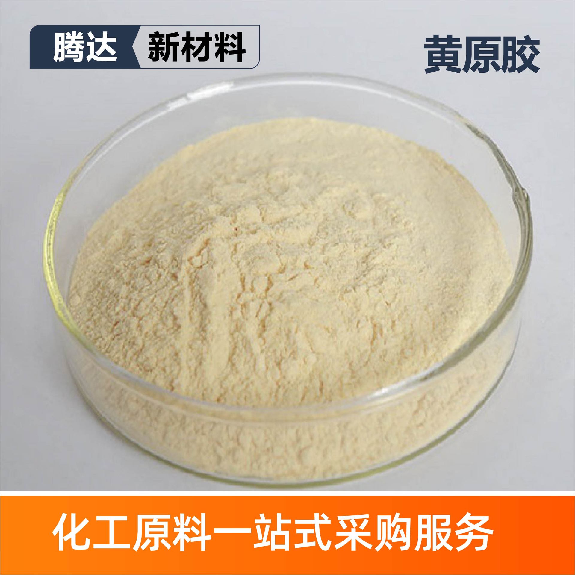 黄原胶阜丰梅花中轩厂家定制悬浮剂食品级添加剂增稠剂黄原胶