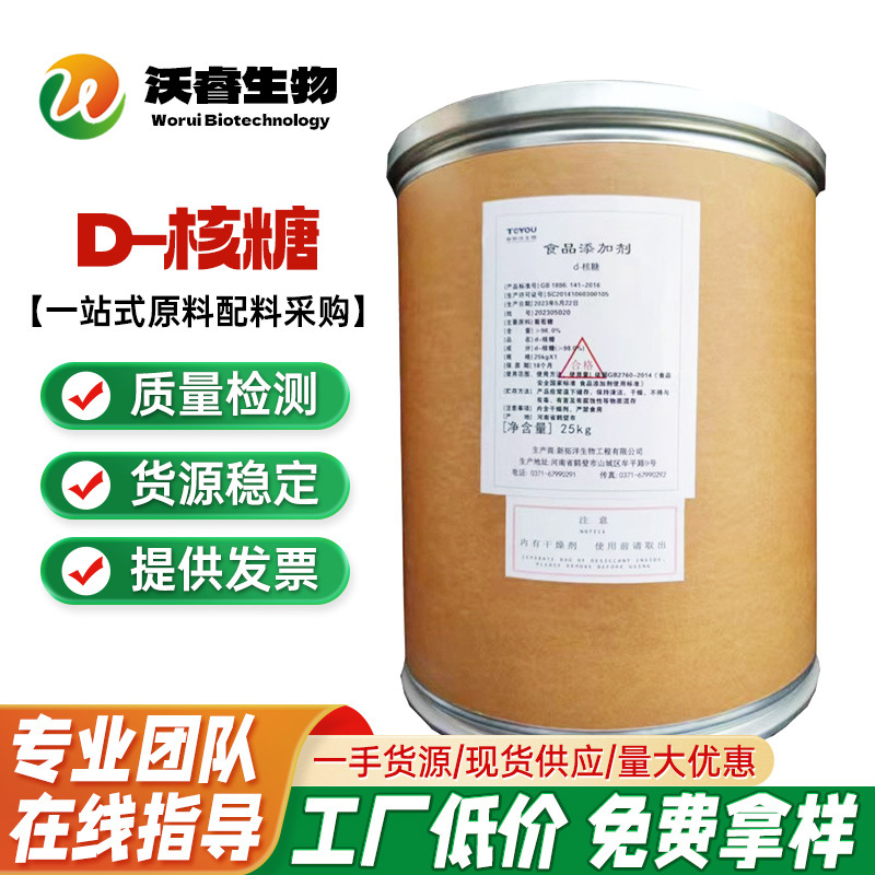 D-核糖 食品级 营养型 甜味剂  核糖 1kg起订营养型功能性 甜味剂