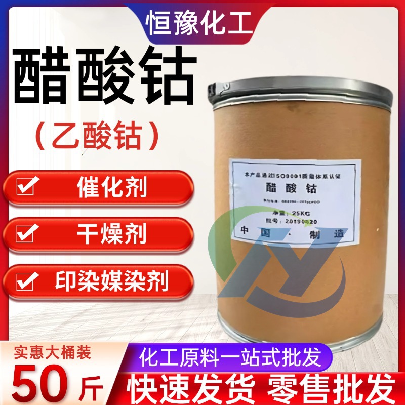 乙酸钴工业级醋酸钴催化剂涂料干燥剂印染助剂 电镀用陶瓷 醋酸钴