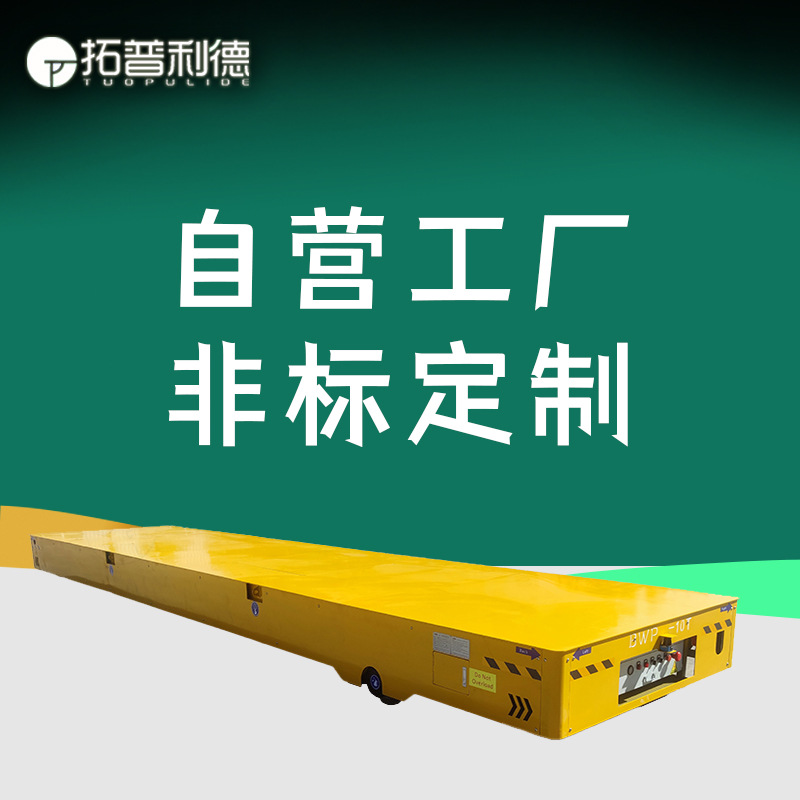 新利德供应运输药渣、废料用电动平车 BWP蓄电池供电无轨电动平车