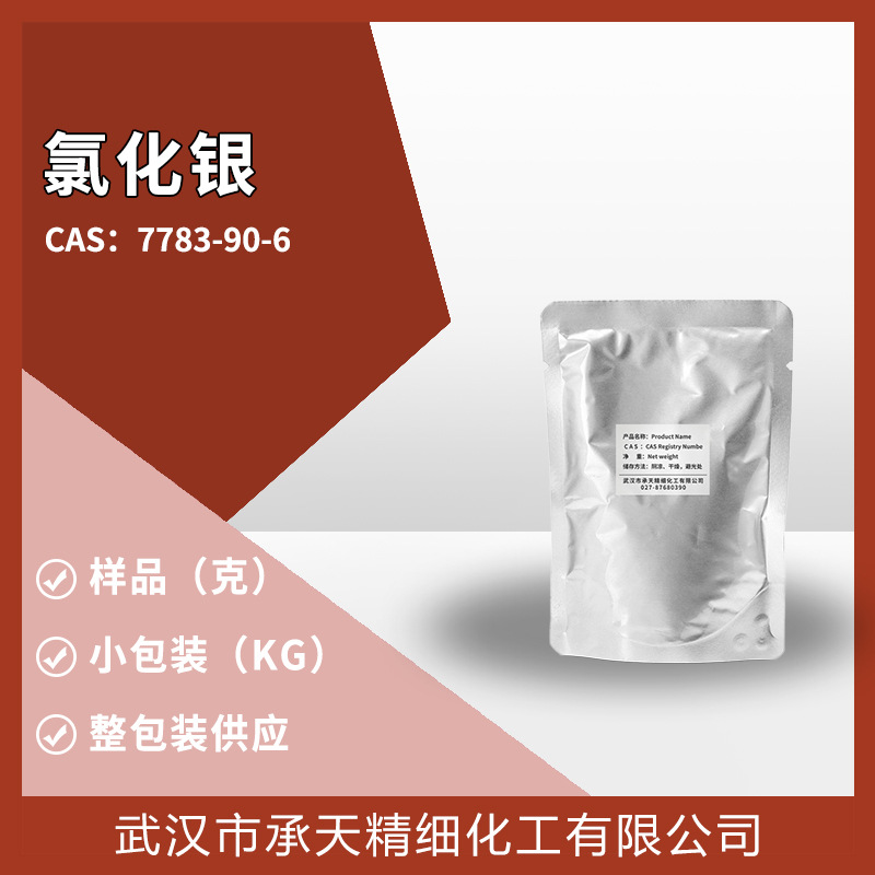 氯化银 7783-90-6 缓冲剂 有机合成 样品整包装供应