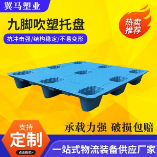 定制九脚吹塑托盘塑胶卡板仓库防潮叉车栈板地台板物流专用