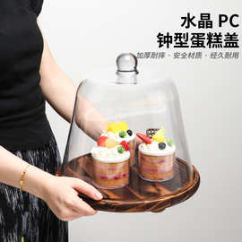 钟型罩透明果盘下午茶蛋糕罩食品PC盖西点托盘蛋糕盘水果甜点盘
