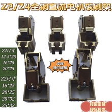 冲冠促销Z2/Z4直流电机碳刷D374N2512.5162032铜刷架刷握耐磨