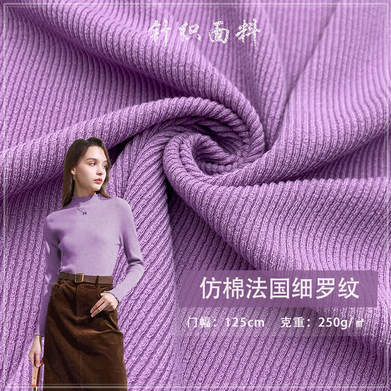 仿棉法国细罗纹250G坑条2*2罗纹布料弹力螺纹袖口潮流女装t恤面料