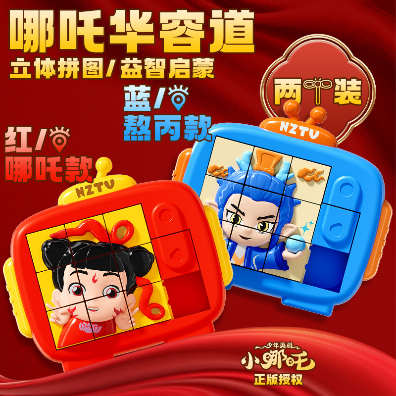 儿童卡通少年小哪吒华容道立体拼图益智早教思维训练男孩启蒙玩具|undefined