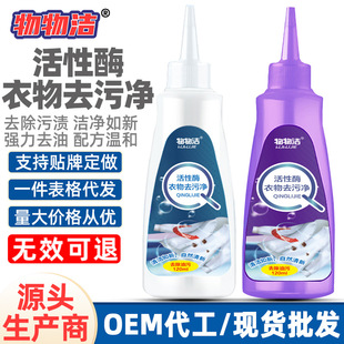 Material cleaning active enzyme clothes decontamination net shaking sound with stain removal mildew removal oil removal 120ml clothes yellow stain removal liquid