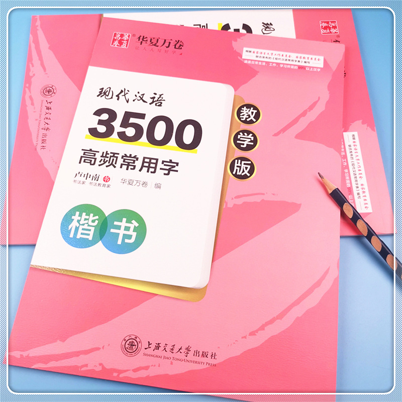 华夏万卷卢中南书钢笔楷书练字帖3500常用字例字教程正楷学生成人