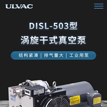 爱发科 DISL-503 涡旋干式真空泵 ULVAC