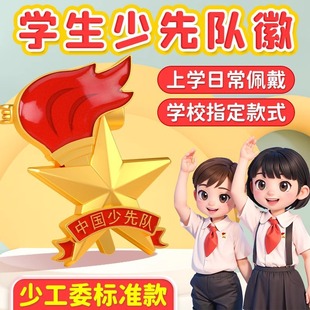 Pioneer Team Emblem Badge Pin Standard Version Primary School Student Strong Magnetic Buckle Magnetic Suction Chinese Youth Team Pioneer Team