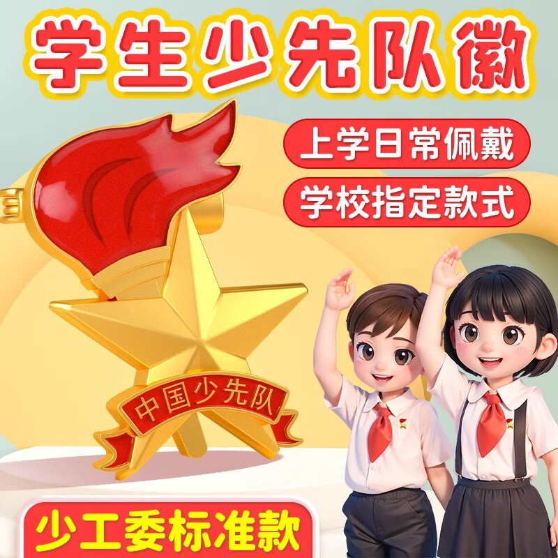 少先隊隊章バッジピン標準版小学生強力磁気バックル磁気吸引中国少年隊員パイオニア|undefined