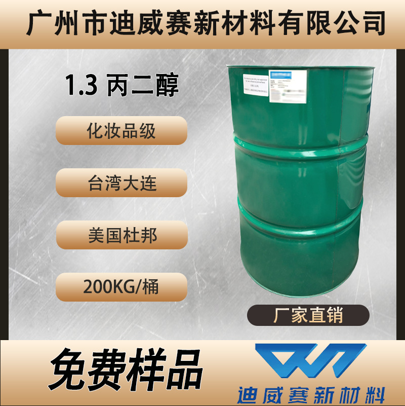 美国杜邦1.3 丙二醇化妆品级保湿剂润滑剂台湾大连甲基丙二醇MPO