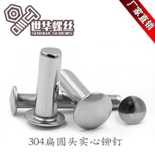 厂家生产现货304不锈钢铆钉 半圆头铆接螺钉GB873 扁圆头实心铆钉