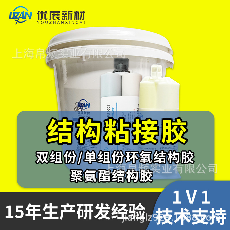 上海优展 聚氨酯胶水弹性粘接塑料金属陶瓷粘接结构胶6505