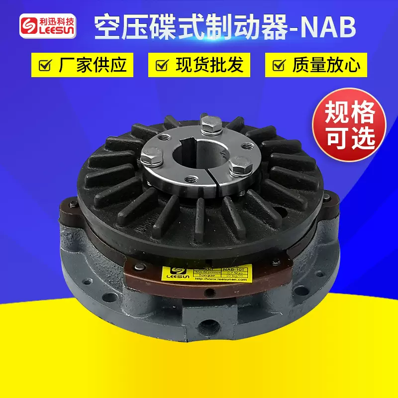 空压碟式制动刹车器LEESUN NAB-5-10-20-40-65气动刹车离合器