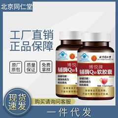 北京銅仁堂ボイアブランドコエンザイム Q10 ソフトカプセル 60 カプセル在庫卸売ドロップシッピング