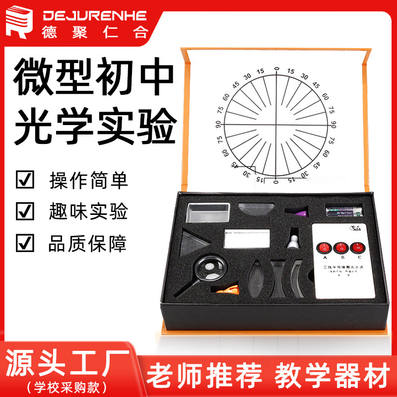 学生光学盒物理实验器材光的传播反射折射 三棱镜 凸透凹面镜