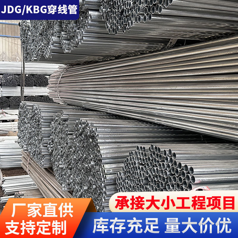 现货JDG镀锌穿线管 电工电缆预埋安装金属铁线管32*1.6KBG管批发