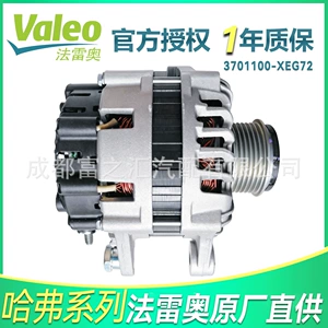 Valeo avtomobil generatoru 3701100-Xeg72/Xege2 Tg12S222 Great Wall Haval üçün