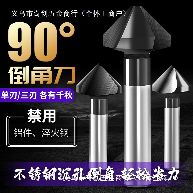 进口涂层三刃不锈钢倒角刀90度单刃倒角器45度沉孔去毛刺倒角锪钻