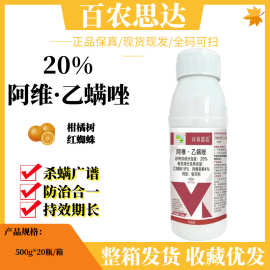百农思达20%阿维·乙螨唑 柑橘月季花卉红蜘蛛农药杀虫剂杀螨剂