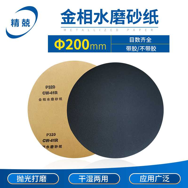 金相砂纸 干湿两用 不带胶耐水砂纸 金相专用砂纸 带胶砂纸200mm