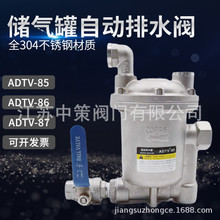 全不銹鋼空壓機儲氣罐自動排水器ADTV-85/86氣動式疏水閥DN20DN32