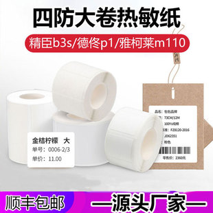 Applicable to De Tong P1 Han Yin t260 Jing Chen b3s Waterproof Portable Label Machine Printing Paper Four-proof Thermal Label Paper