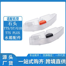 ����С��ʯͷɨ�ػ�����S7/S70/S75/ T7S Plus/G10�����ˮˮ��