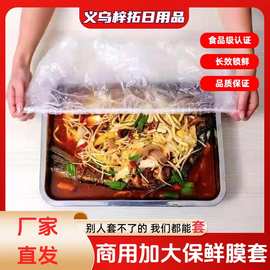 特大号加厚食品级保鲜膜套家用厨房剩饭菜罩烧烤店饭店商用托盘套