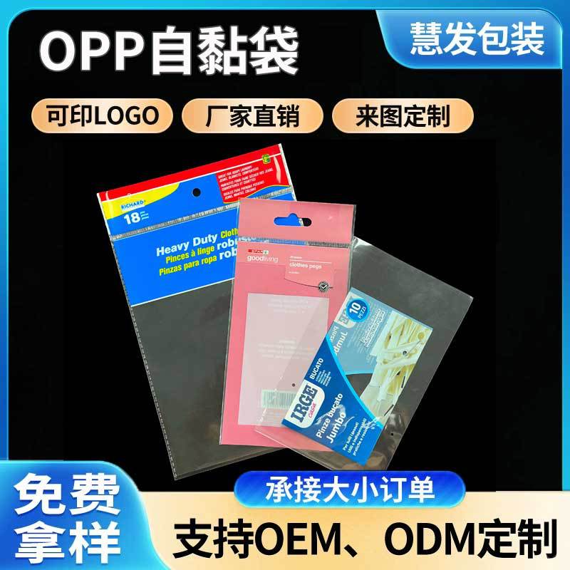 定制印刷OPP自黏袋不干胶自黏自封袋服装饰品包装袋opp卡头黏口袋