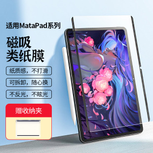 Strict selection of suitable matepad11 type paper film magnetic attraction detachable matepadpro11 flat 13 inch glory film