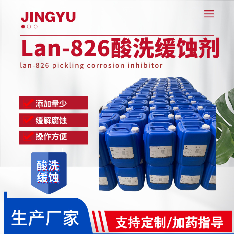 lan-826多用酸洗缓蚀剂蓝826缓蚀剂清洗铸铁酸洗缓蚀剂lan-826