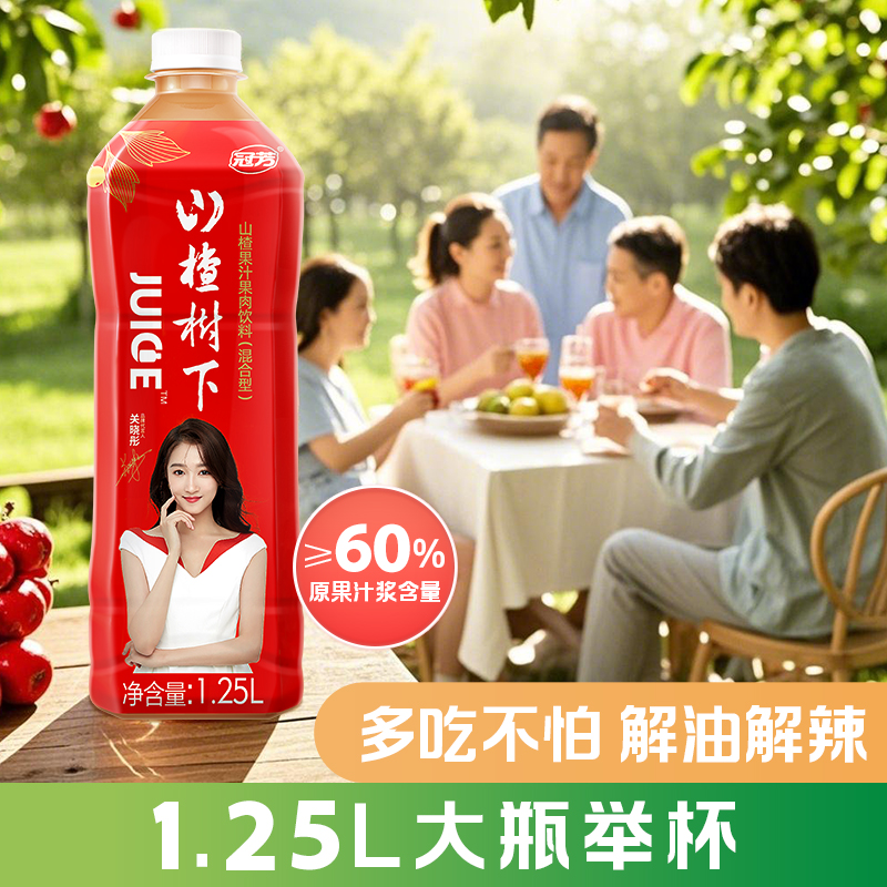冠芳山楂树下旗舰店大瓶山楂汁饮料整箱1.25L*6婚宴聚会饮品