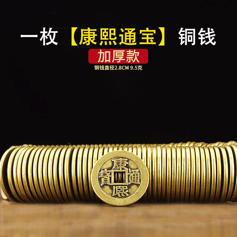 2.8 thickened kangxi copper coins