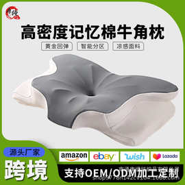 亚马逊记忆棉异形牛角枕护颈冰丝助睡眠跨境枕头慢回弹支撑蝶形枕