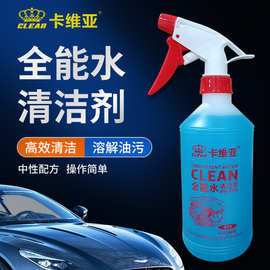 卡维亚全能水清洁剂汽车内饰清洗剂强力去污溶解油污洗车液养护剂