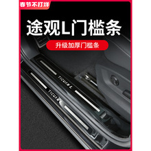 适用于2024款大众途观l门槛保护条迎宾踏板车内装饰用品大全汽车