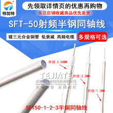 SFT-50-1-2-3 半鋼同軸線 047/086/141 鍍三元合金低衰減高頻電纜