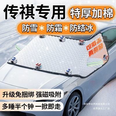 Yunjie M6Gs Cover Gs Anti-Freeze Winter Front Windshield Pro74 Gac Trumpchi Snow Shield Car Gs8