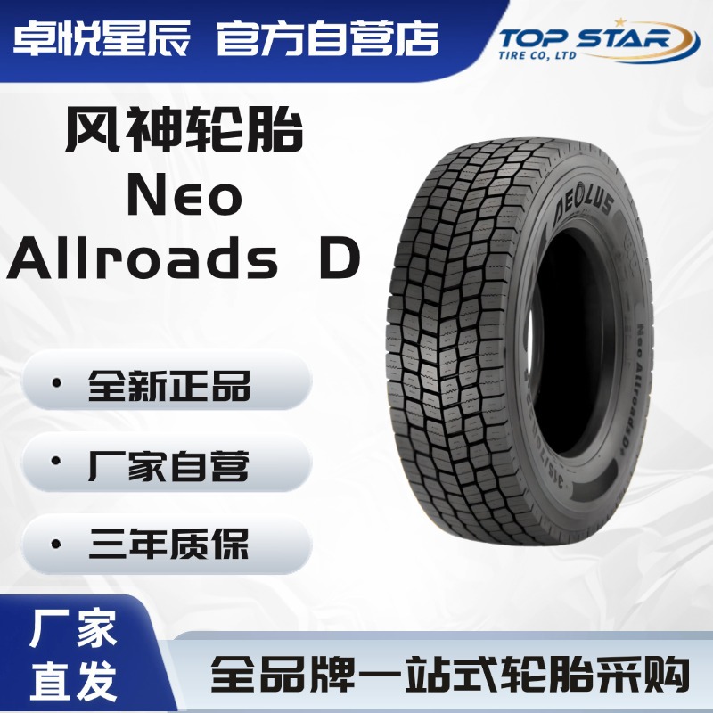 风神轮胎AEOLUS 235/75R17.5 Neo Allroads D 全钢子午线货车卡车