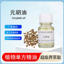 元胡油元胡精油单方植物精油护肤按摩香薰香水化妆品日化原料