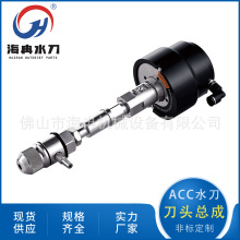 海冉水刀配件ACC刀頭總成 超高壓水射流切割7.14砂管水開關體閥體