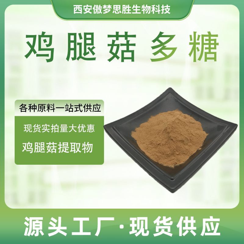 鸡腿菇多糖多规格鸡腿菇提取物真菌多糖类植物原料级粉萃取现货