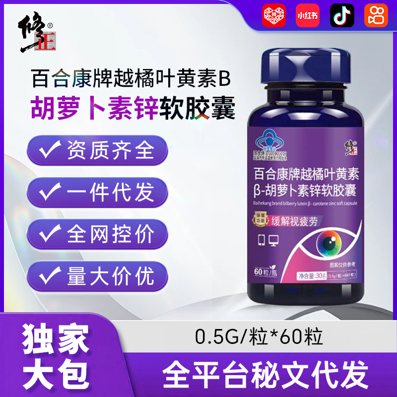 （预售15天）修正-百合康牌越橘叶黄素β-胡萝卜素锌软胶囊缓解视